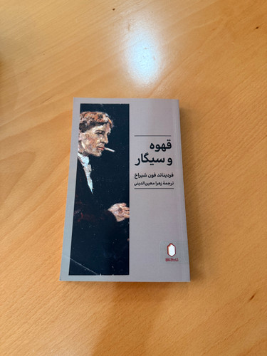 کتاب قهوه و سیگار از فردیناند فون شیراخ جستار آلمانی