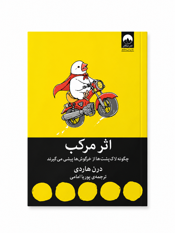 کتاب اثر مرکب از دارن هاردی نشر میلکان