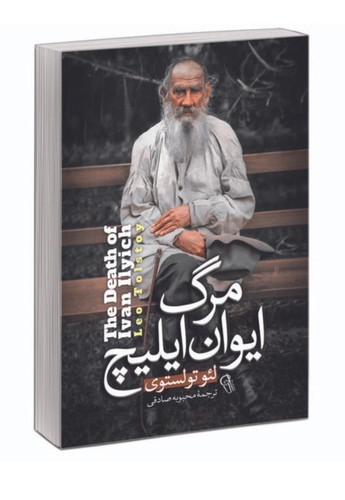 کتاب مرگ ایوان ایلیچ از لئو تولستوی