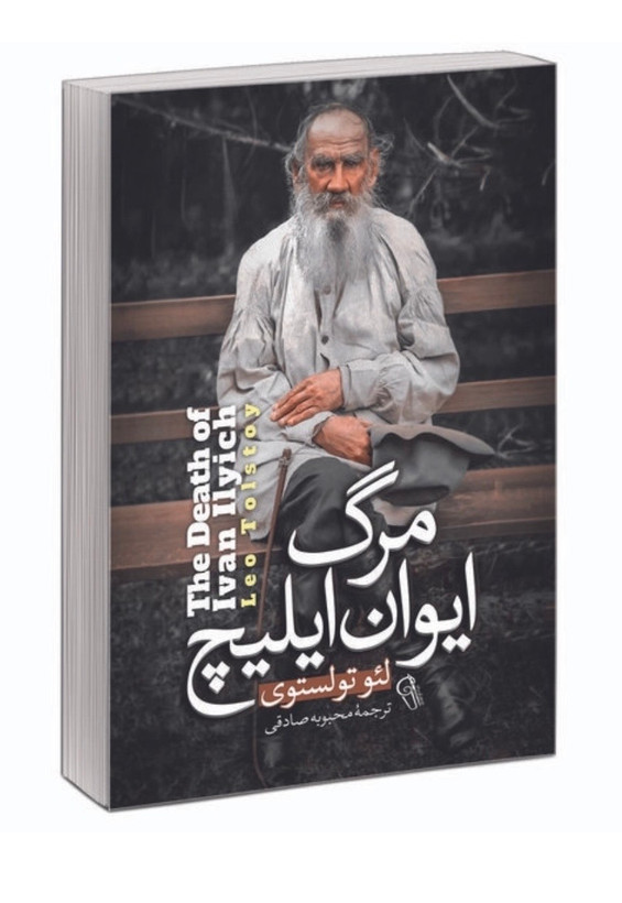 کتاب مرگ ایوان ایلیچ از لئو تولستوی