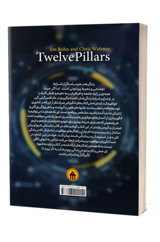 کتاب دوازده ستون موفقیت از جیم ران و کریس وایدنر