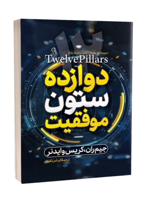 کتاب دوازده ستون موفقیت از جیم ران و کریس وایدنر