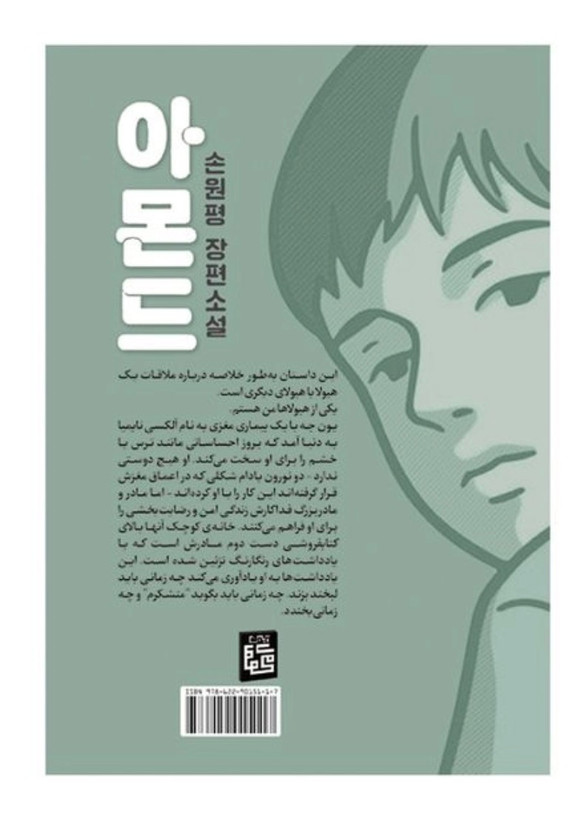 کتاب بادام از وون پیونگ سون ترجمه شیدا قاضی
