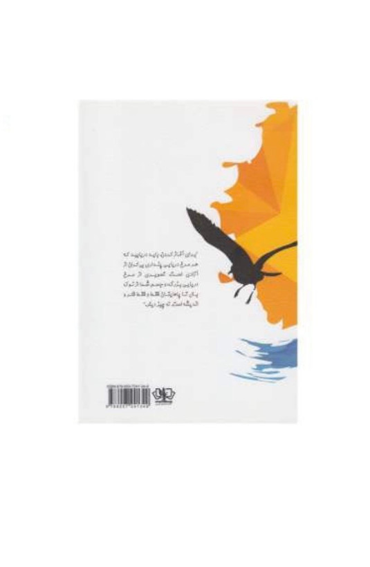 کتاب جاناتان مرغ دریایی از ریچارد باخ ترجمه سعیدی تبار