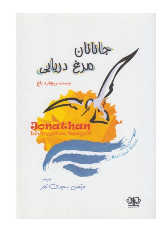 کتاب جاناتان مرغ دریایی از ریچارد باخ ترجمه سعیدی تبار