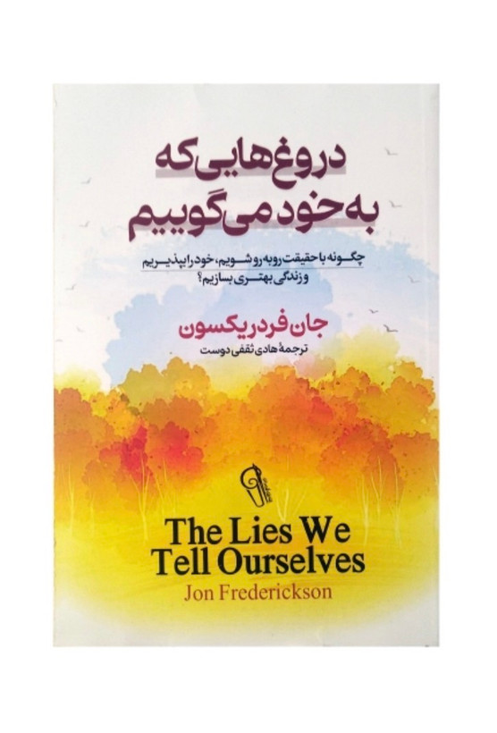 کتاب دروغ هایی که به خودم میگوییم از جان فردریکسون ترجمه هادی ثقفی دوست