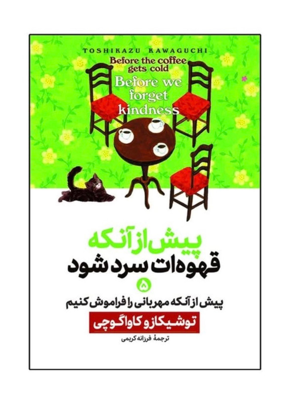 کتاب پیش از آنکه قهوه ات سرد شود از توشیکازو کاواگوچی