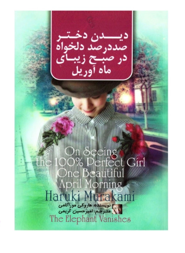 کتاب دیدن دختر صد درصد دلخواه در صبح زیبای ماه آوریل از هاروکی موراکامی