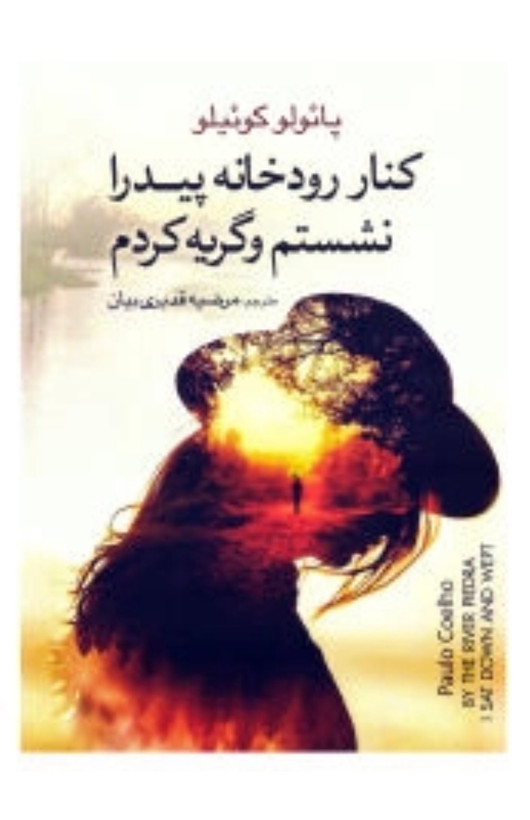 کتاب کنار رودخانه دیدار نشستم و گریه کردم از پائولو کوئیلو