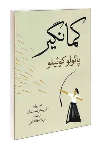 کتاب کمانگیر از پائولو کوئیلو ترجمه فرناز خاندانی