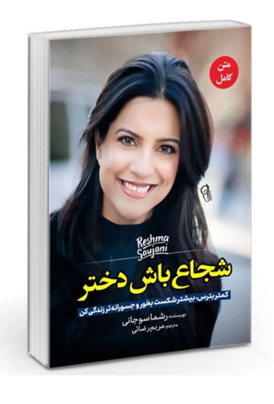 کتاب شجاع باش دختر اثر ریشما سوجانی ترجمه مریم رضایی