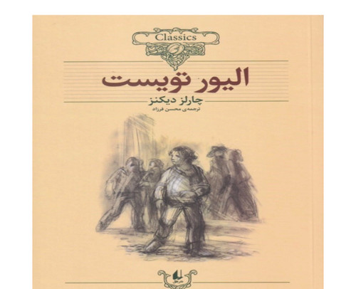 کتاب الیور تویست از چارلز دیکنز (دست دوم ) نشر افق