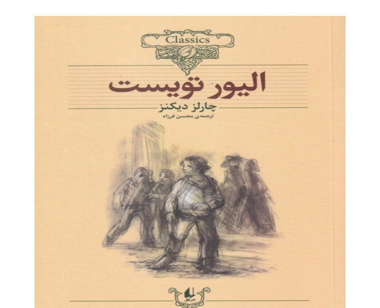 کتاب الیور تویست از چارلز دیکنز (دست دوم ) نشر افق