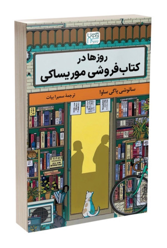 کتاب روز ها در کتاب فروشی موریساکی از ساتوشی یاگی ( دست دوم )