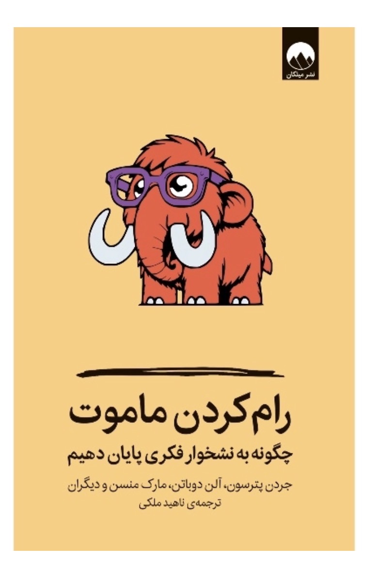 کتاب رام کردن ماموت اثر آلن دوباتن و جردن پترسون و مارک منسن انتشارات میلکان