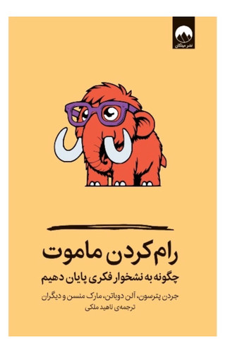 کتاب رام کردن ماموت اثر آلن دوباتن و جردن پترسون و مارک منسن انتشارات میلکان
