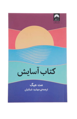 کتاب آسایش اثر مت هیگ نشر میلکان