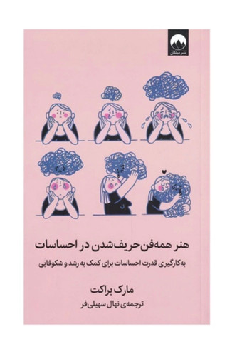 کتاب هنر همه فن حریف شدن در احساسات اثر مارک براکت نشر میلکان