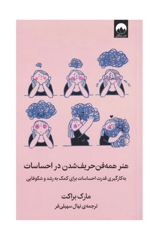کتاب هنر همه فن حریف شدن در احساسات اثر مارک براکت نشر میلکان