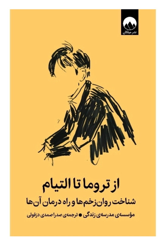 کتاب از تروما تا التیام اثر مدرسه زندگی نشر میلکان