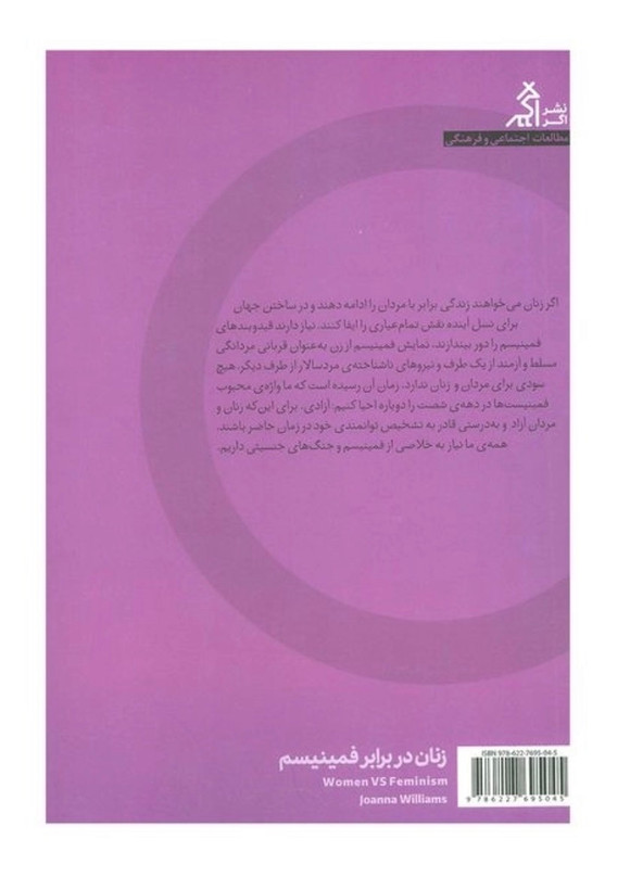 کتاب زنان در برابر فمینیسم از جوانا ویلیامز از نشر اگر