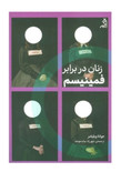 کتاب زنان در برابر فمینیسم از جوانا ویلیامز از نشر اگر