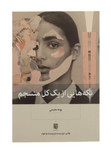 کتاب تکه هایی از یک کل منسجم از پونه مقیمی نشر نو