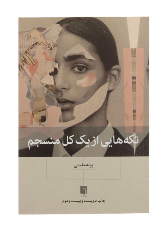 کتاب تکه هایی از یک کل منسجم از پونه مقیمی نشر نو