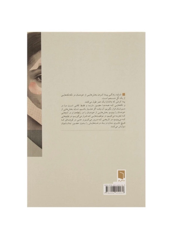 کتاب تکه هایی از یک کل منسجم از پونه مقیمی نشر نو