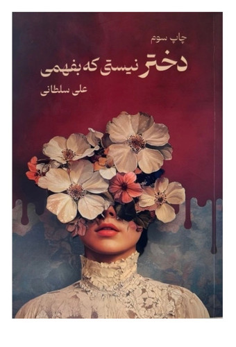 کتاب دختر نیستی که بفهمی از علی سلطانی نشر نیاوش