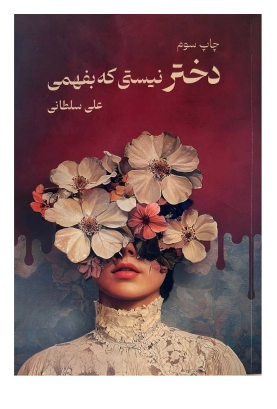 کتاب دختر نیستی که بفهمی از علی سلطانی نشر نیاوش