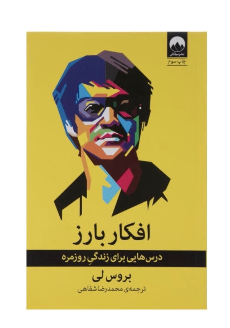 کتاب افکار بارز اثر بروس لی نشر میلکان