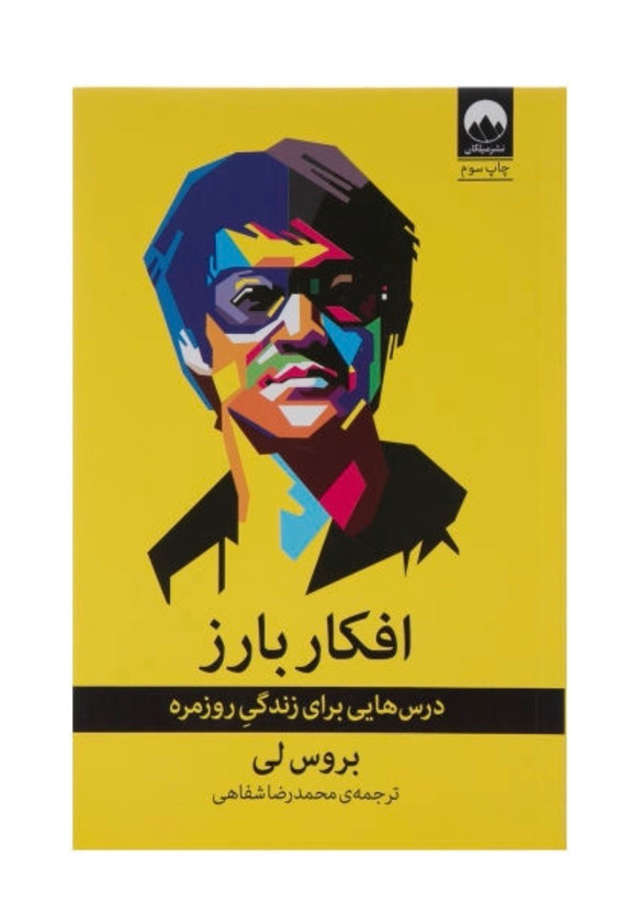 کتاب افکار بارز اثر بروس لی نشر میلکان