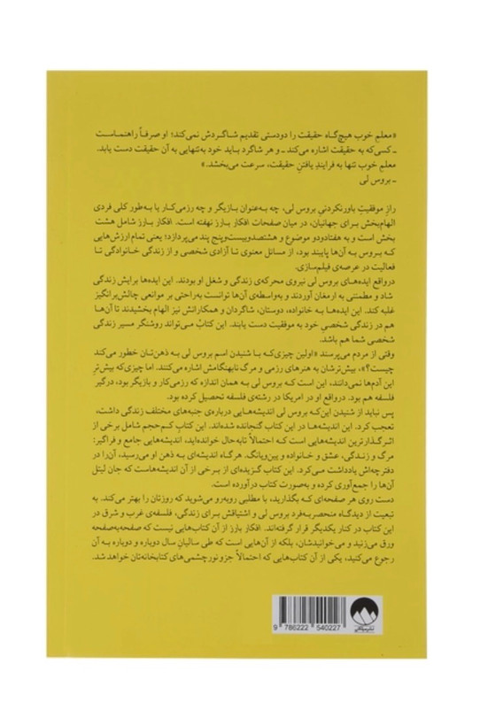 کتاب افکار بارز اثر بروس لی نشر میلکان