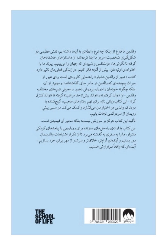 کتاب عبور از والدین دشوار (گره کسایی از دوران کودکی ) از نشر میلکان