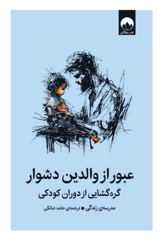 کتاب عبور از والدین دشوار (گره کسایی از دوران کودکی ) از نشر میلکان