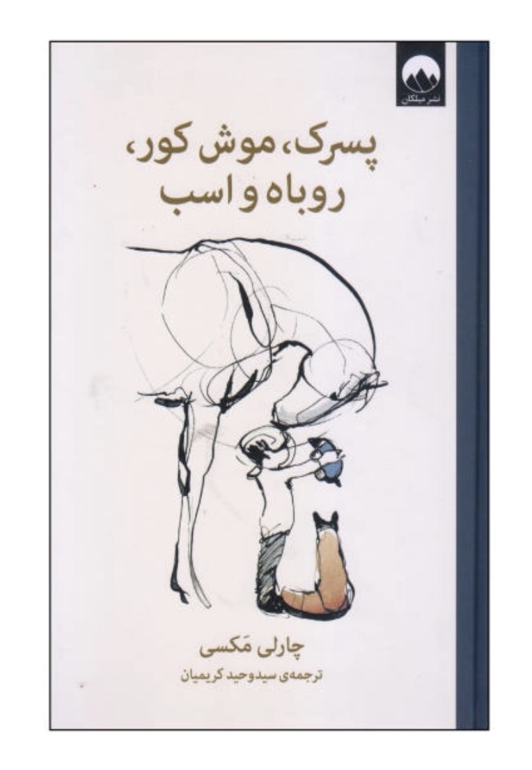 کتاب پسرک ، موش کور ، روباه و اسب از چارلی مکسی نشر میلکان