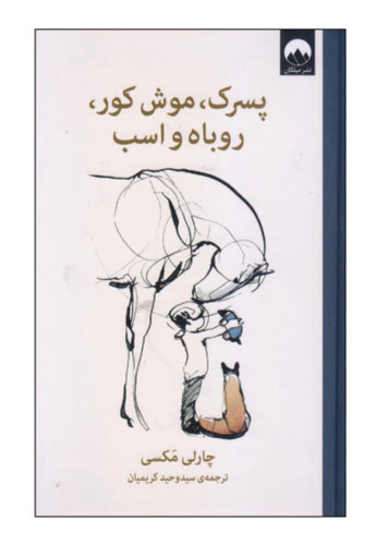 کتاب پسرک ، موش کور ، روباه و اسب از چارلی مکسی نشر میلکان