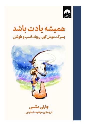 کتاب همیشه یادت باشه پسرک ، موش کور ، روباه ،اسب و طوفان از چارلی مکسی (دوباره برمیگردد)