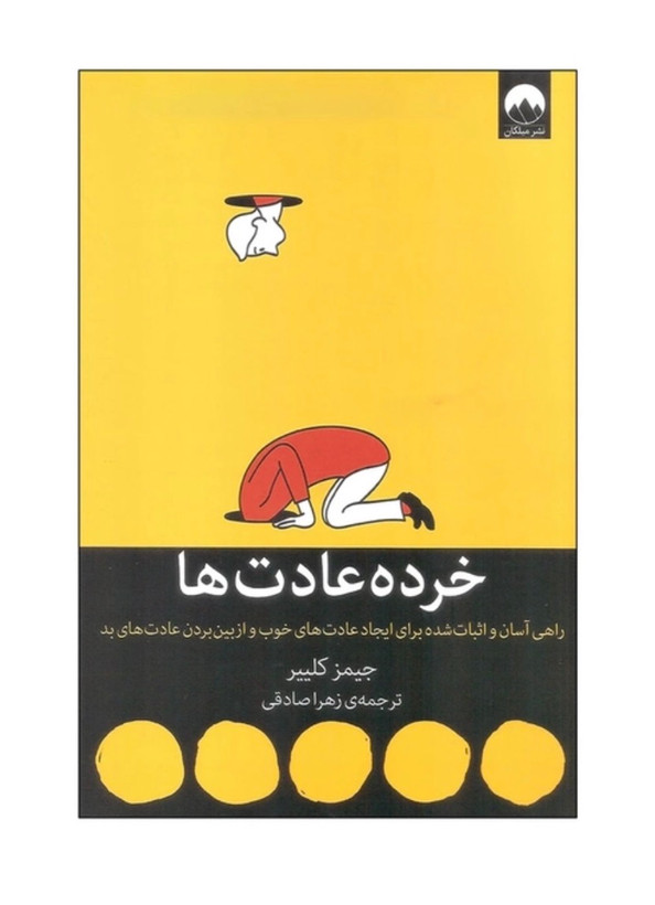 کتاب خرده عادت ها از جیمز کلییر از نشر میلکان
