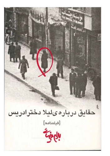 کتاب حقایق درباره ی لیلا دختر ادریس (فیلمنامه) از بهرام بیضایی