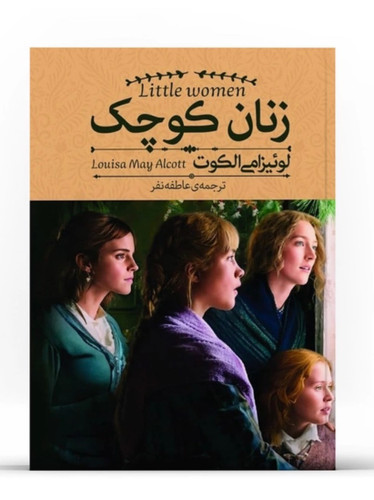 کتاب زنان کوچک از لوئیزامی الکوت رمان آمریکایی