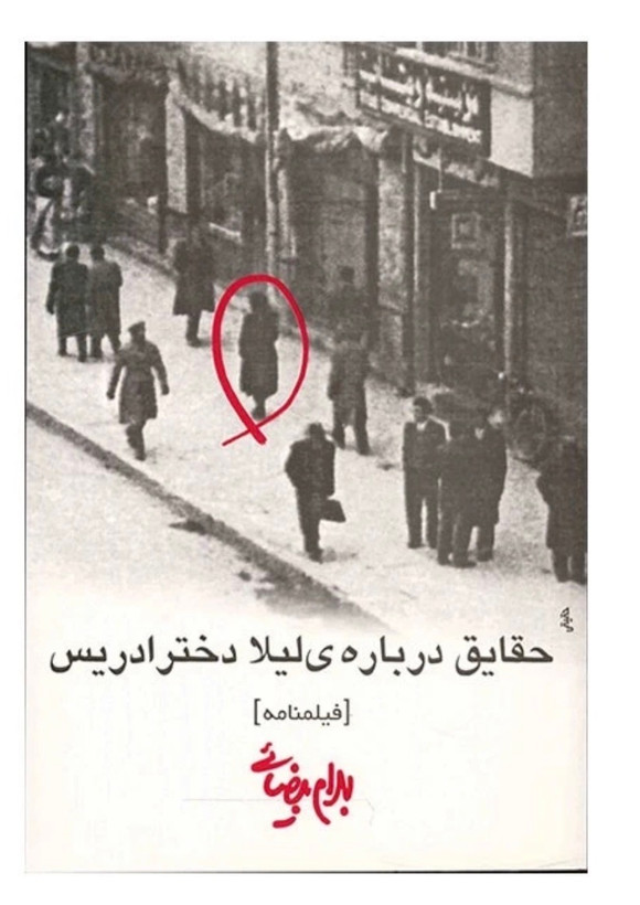 کتاب حقایق درباره ی لیلا دختر ادریس (فیلمنامه) از بهرام بیضایی