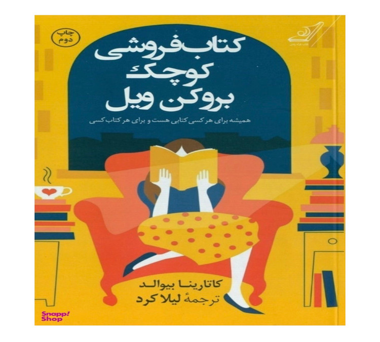 کتاب کتاب فروشی کوچک بروکن ویل اثر کاتارینا بیوالد انتشارات کوله پشتی