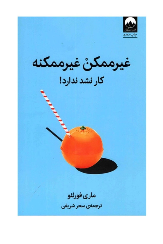 کتاب غیر ممکن غیر ممکنه اثر ماری فورلئو نشر میلکان