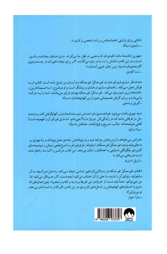 کتاب غیر ممکن غیر ممکنه اثر ماری فورلئو نشر میلکان