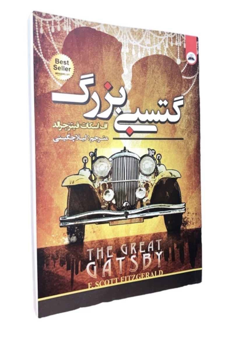 کتاب گتسبی بزرگ اثر اف اسکات فیتز جرالد انتشارات ایرمان دوزبانه