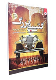 کتاب گتسبی بزرگ اثر اف اسکات فیتز جرالد انتشارات ایرمان دوزبانه