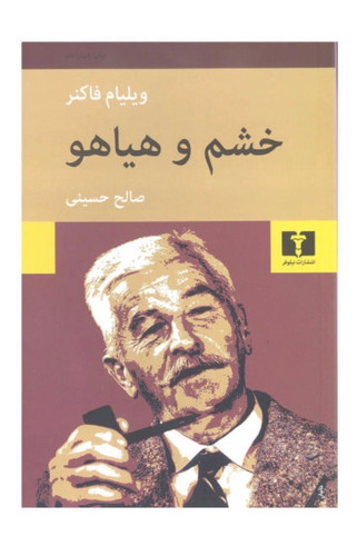 کتاب خشم و هیاهو از ویلیام فاکنر نشر نیلوفر رمان آمریکایی