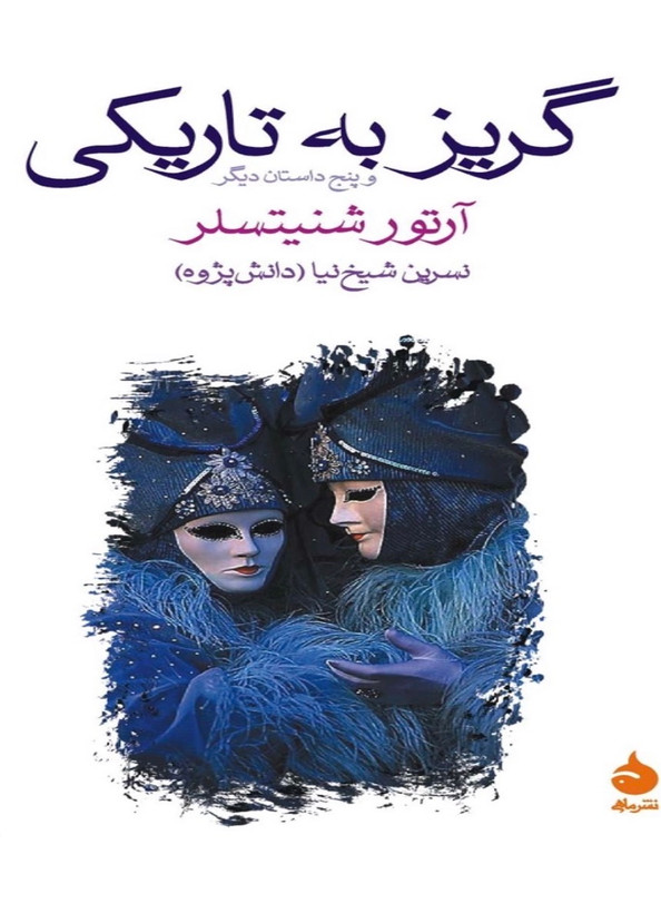 گریز به تاریکی از آرتور شنیتسلر نشر ماهی ( رمان فراموش نشدنی )